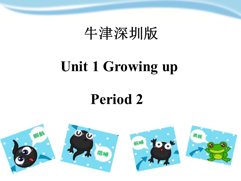 牛津上海版（深圳用）六年级上英语Unit 1《Growing up》（第二课时）课件_第1页