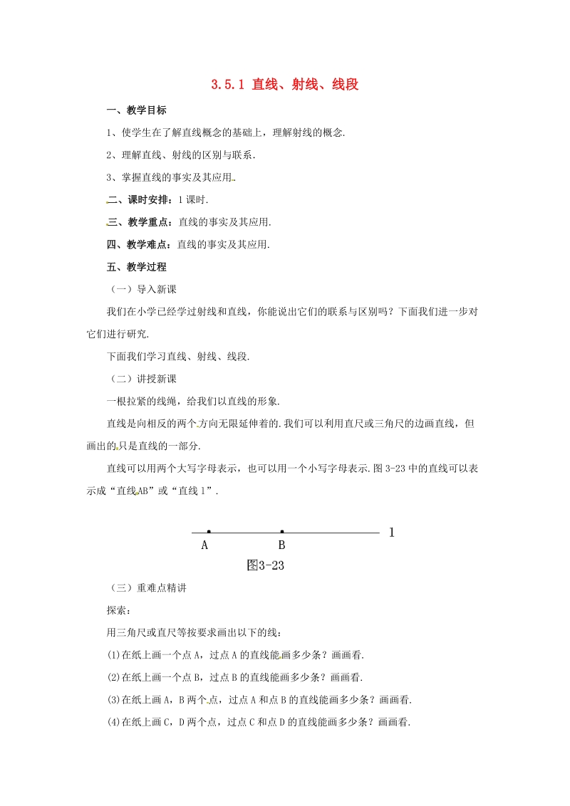 辽宁省凌海市七年级数学上册《3.5直线射线线段3.5.1直线射线线段》教案_第1页