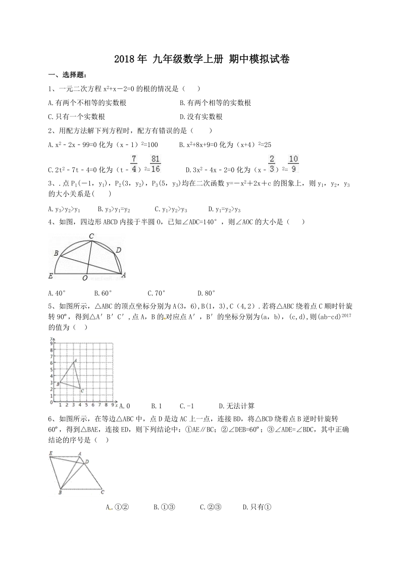 天津市南开区2018年九年级数学上册 期中模拟试卷(含答案)_第1页