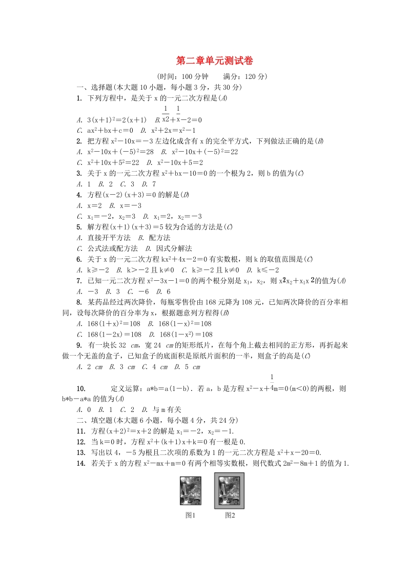 广东省2018年秋九年级数学上册《第二章一元二次方程》单元综合检测题（含答案）_第1页