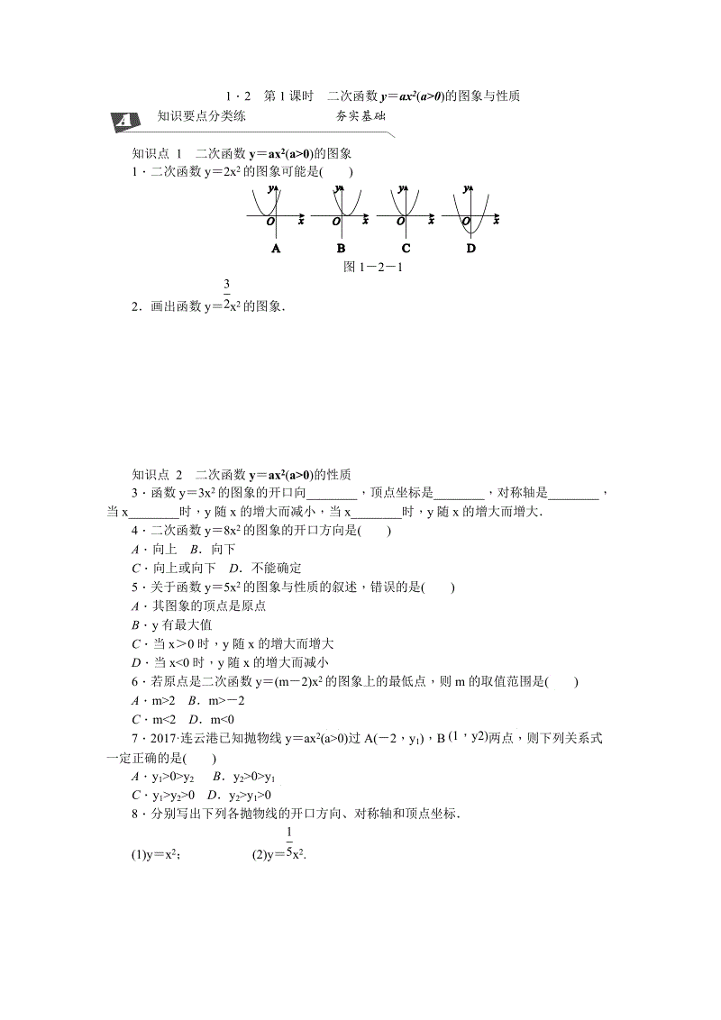 湘教版九年级数学下册《1.2.1二次函数y＝ax2的图象与性质》同步练习（含答案解析）