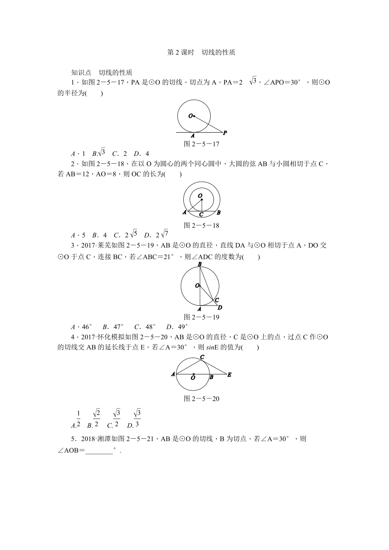湘教版九年级数学下册《2.5.2.2切线的性质2》同步练习（含答案解析）_第1页