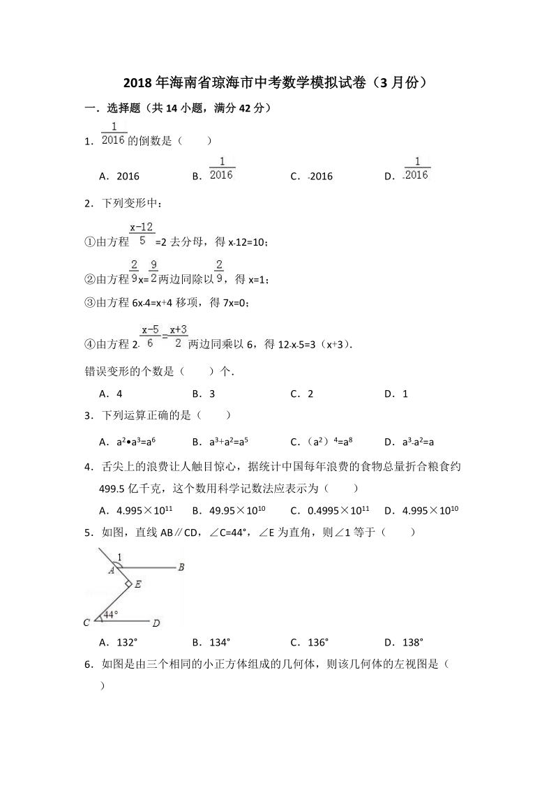 2018年3月海南省琼海市中考数学模拟试卷（附答案解析）_第1页
