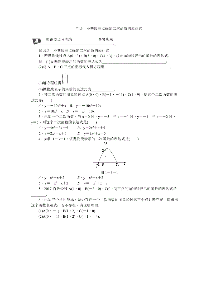 湘教版九年级数学下册《1.3不共线三点确定二次函数的表达式》同步练习（含答案解析）