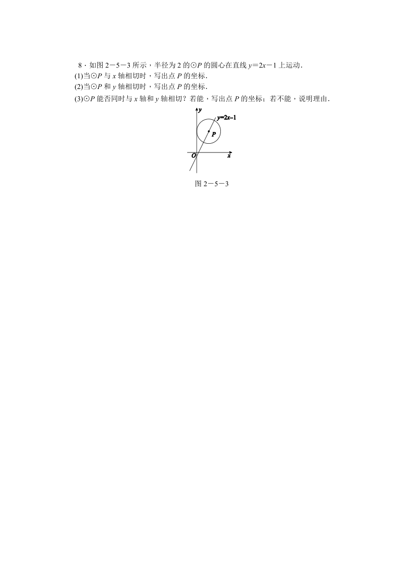 湘教版九年级数学下册《2.5.1直线与圆的位置关系》同步练习（含答案解析）_第2页