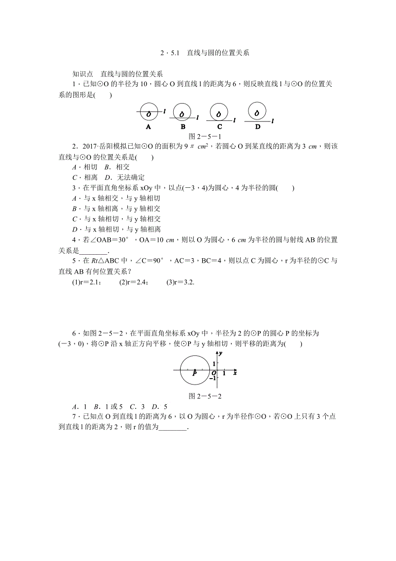 湘教版九年级数学下册《2.5.1直线与圆的位置关系》同步练习（含答案解析）