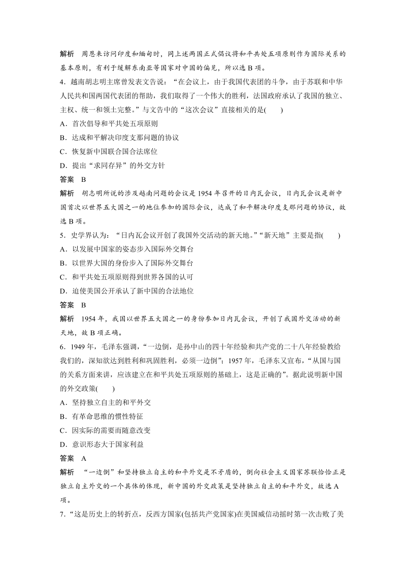 2018-2019学年历史人教版必修1《第七单元 现代中国的对外关系》单元检测试卷（含答案解析）_第2页