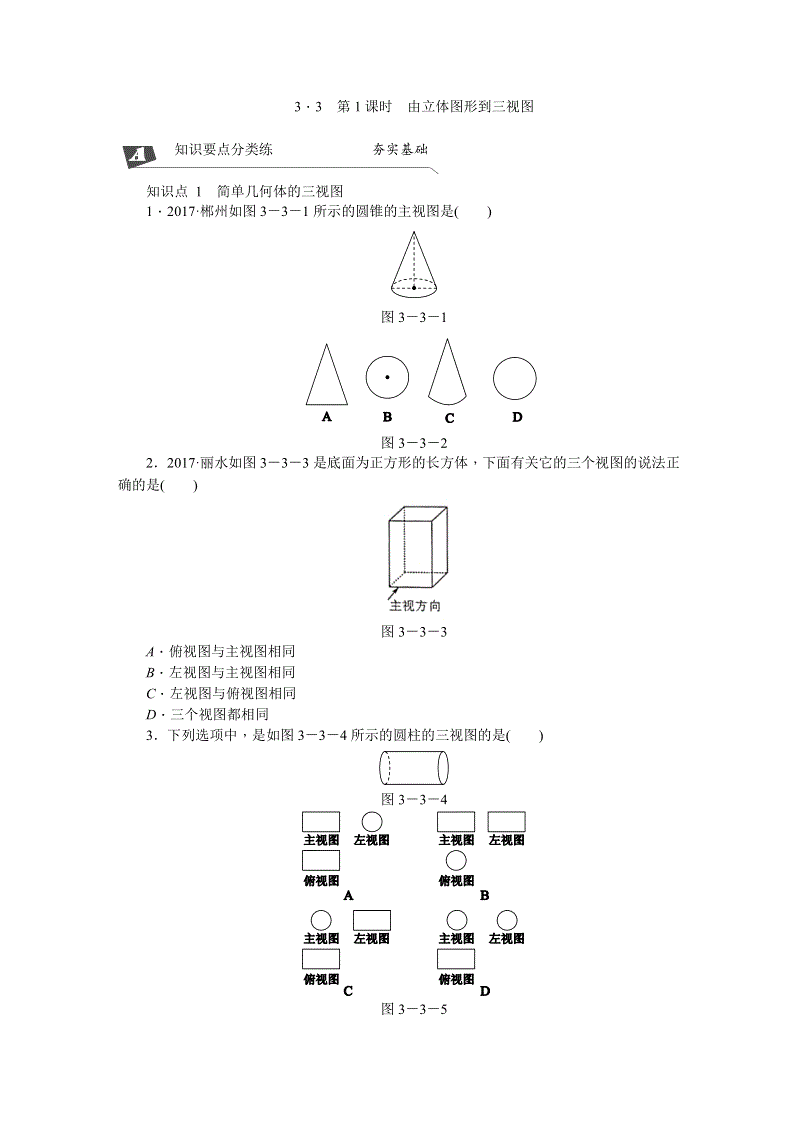 湘教版九年级数学下册《3.3.1由立体图形到三视图》同步练习（含答案解析）