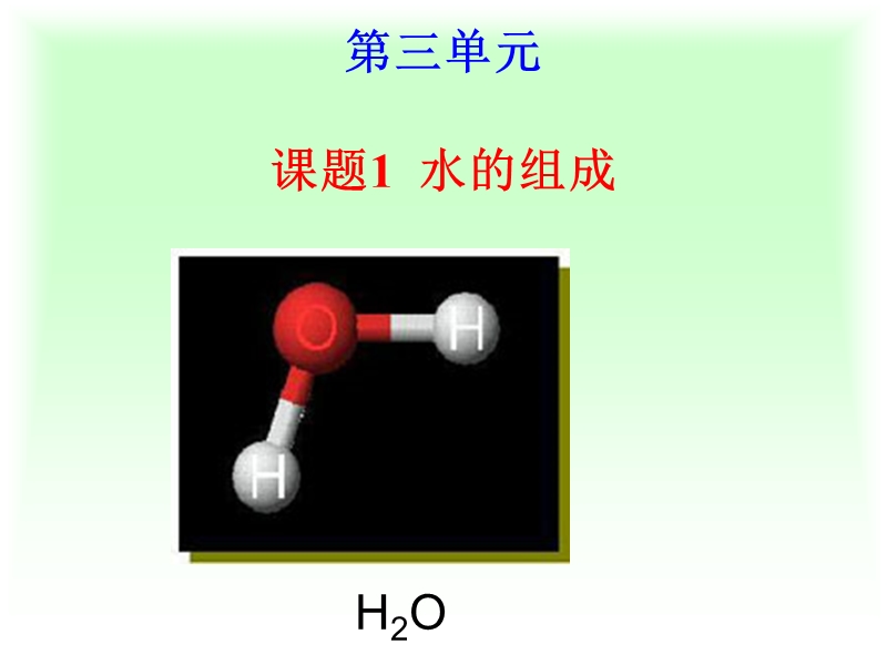 人教版（54制）八年级化学：4.1《水的组成》课件2_第1页