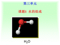 人教版（54制）八年级化学：4.1《水的组成》课件2