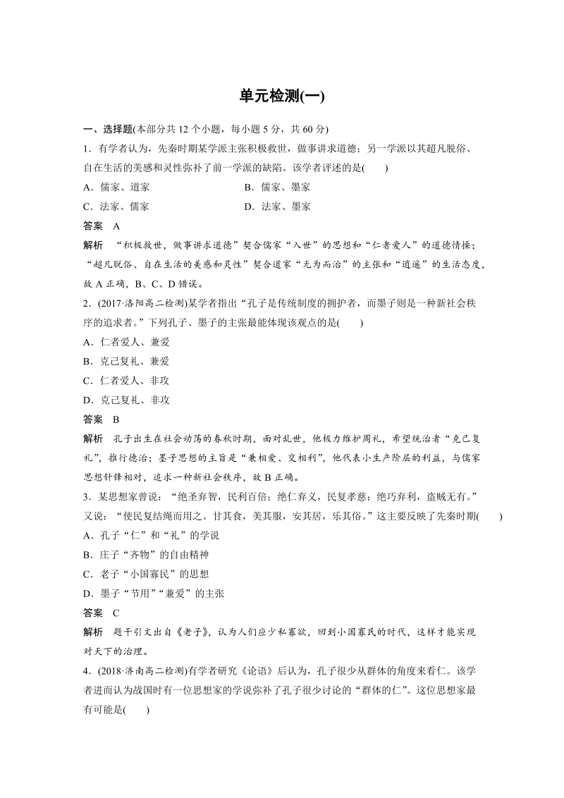 2018-2019学年历史人教版必修3《第一单元 中国传统文化主流思想的演变》单元检测试卷（含答案解析）_第1页