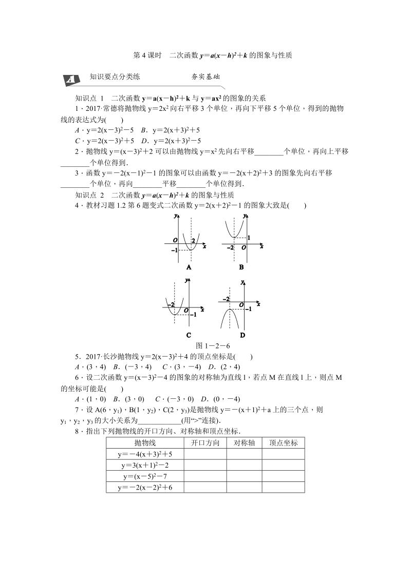 湘教版九年级数学下册《1.2.4二次函数y＝a(x－h)2＋k的图象与性质》同步练习（含答案解析）_第1页