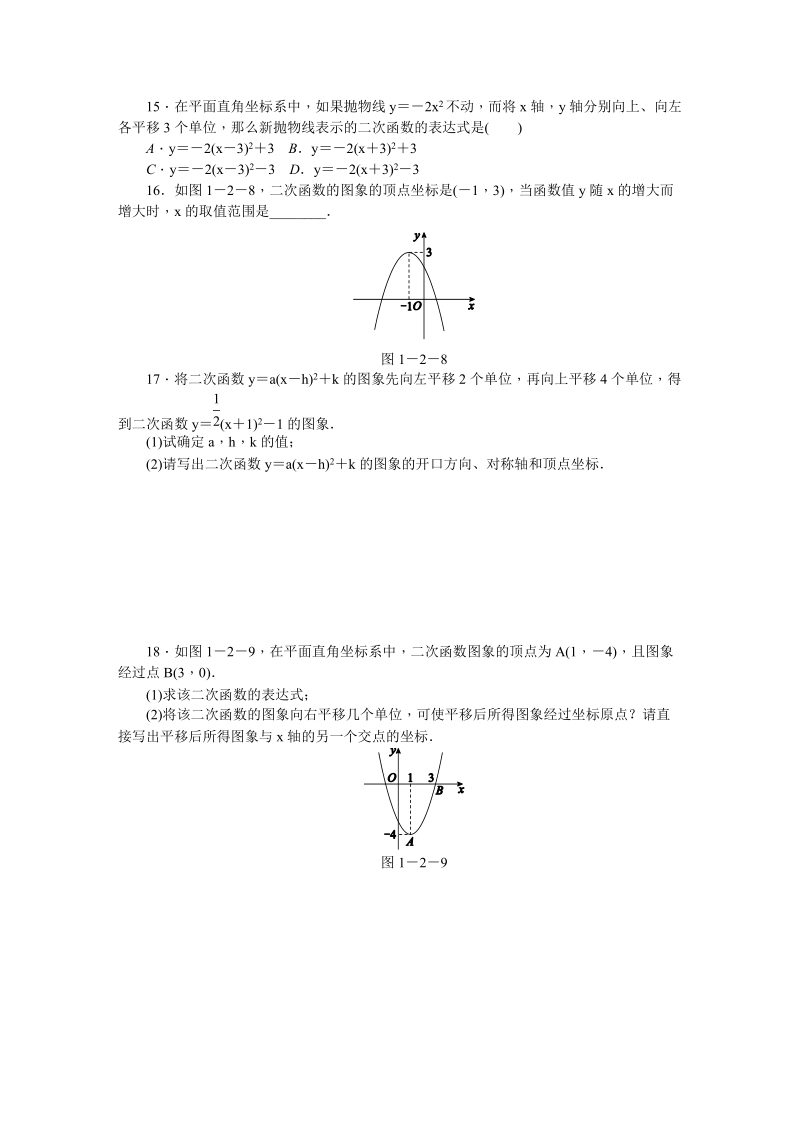 湘教版九年级数学下册《1.2.4二次函数y＝a(x－h)2＋k的图象与性质》同步练习（含答案解析）_第3页