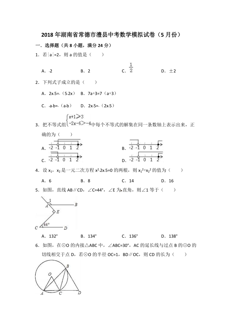 2018年5月湖南省常德市澧县中考数学模拟试卷（含答案）_第1页