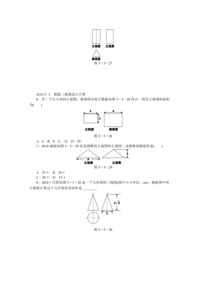 湘教版九年级数学下册《3.3.2由三视图到立体图形》同步练习（含答案解析）_第2页