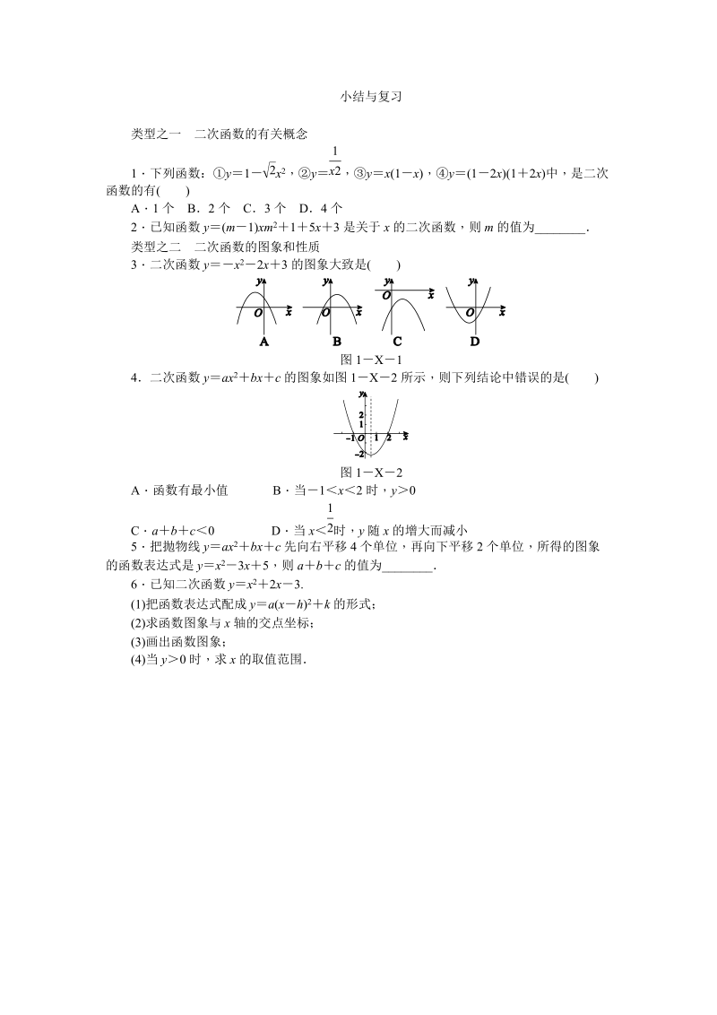 湘教版九年级数学下册《二次函数》小结与复习同步练习（含答案解析）_第1页