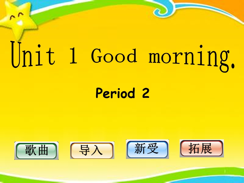 牛津上海版（深圳用）英语二年级上Unit 1《Good morning》（第2课时）课件_第1页