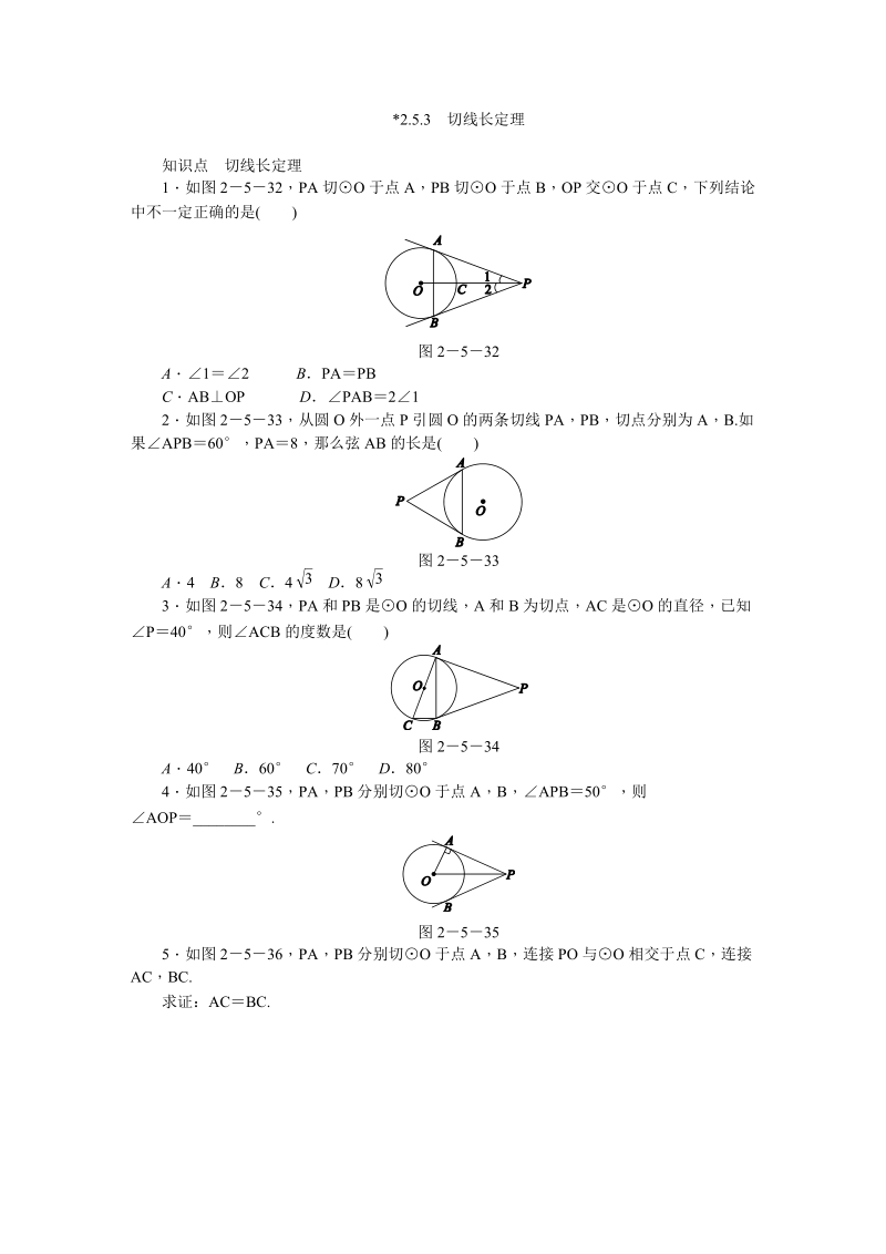 湘教版九年级数学下册《2.5.3切线长定理》同步练习（含答案解析）_第1页