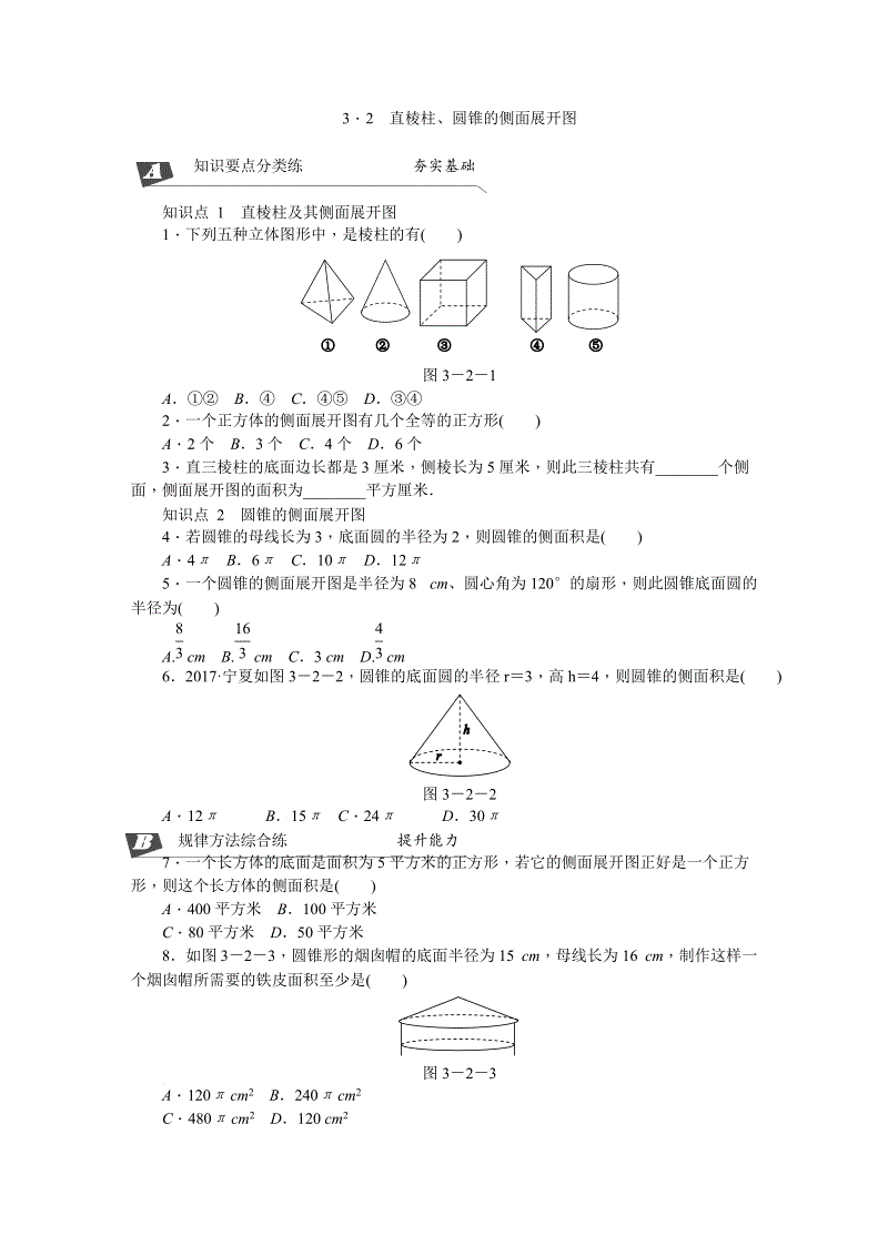 湘教版九年级数学下册《3.2直棱柱、圆锥的侧面展开图》同步练习（含答案解析）