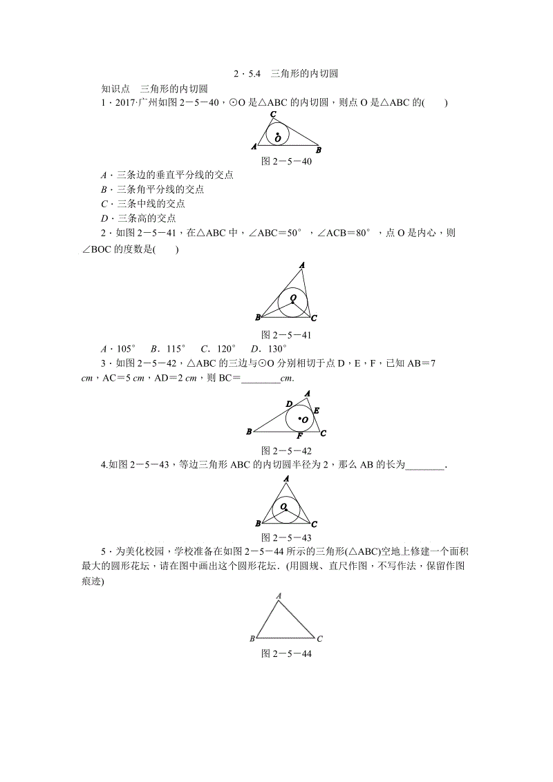 湘教版九年级数学下册《2.5.4三角形的内切圆》同步练习（含答案解析）