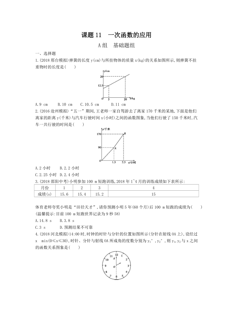 2019版河北省中考数学一轮复习《课题11：一次函数的应用》同步练习（含答案）_第1页