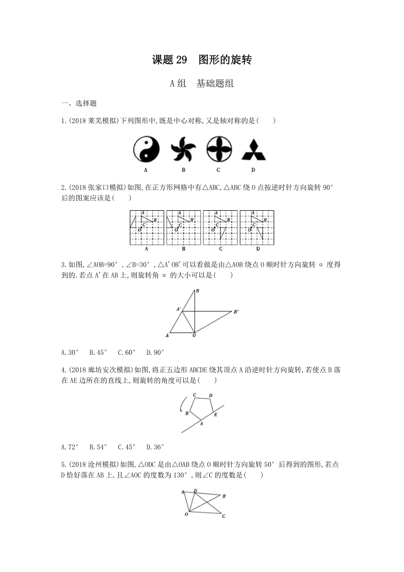 2019版河北省中考数学一轮复习《课题29：图形的旋转》同步练习（含答案）_第1页