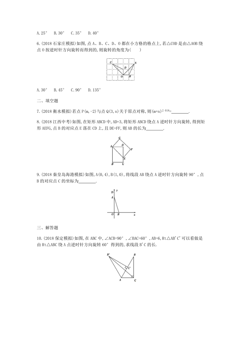 2019版河北省中考数学一轮复习《课题29：图形的旋转》同步练习（含答案）_第2页