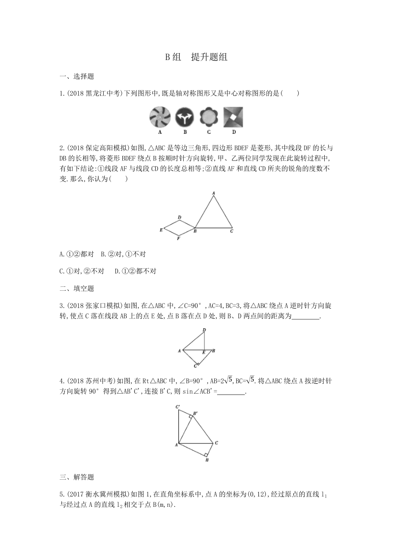 2019版河北省中考数学一轮复习《课题29：图形的旋转》同步练习（含答案）_第3页