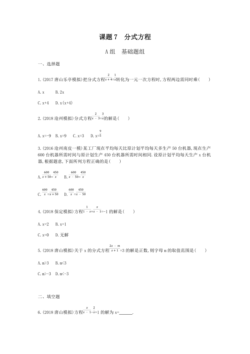2019版河北省中考数学一轮复习《课题7：分式方程》同步练习（含答案）_第1页