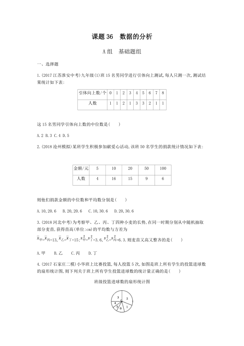 2019版河北省中考数学一轮复习《课题36：数据的分析》同步练习（含答案）_第1页