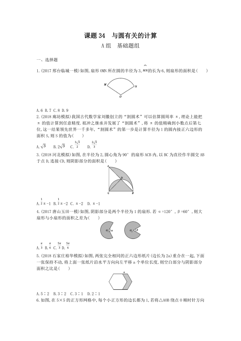 2019版河北省中考数学一轮复习《课题34：与圆有关的计算》同步练习（含答案）_第1页