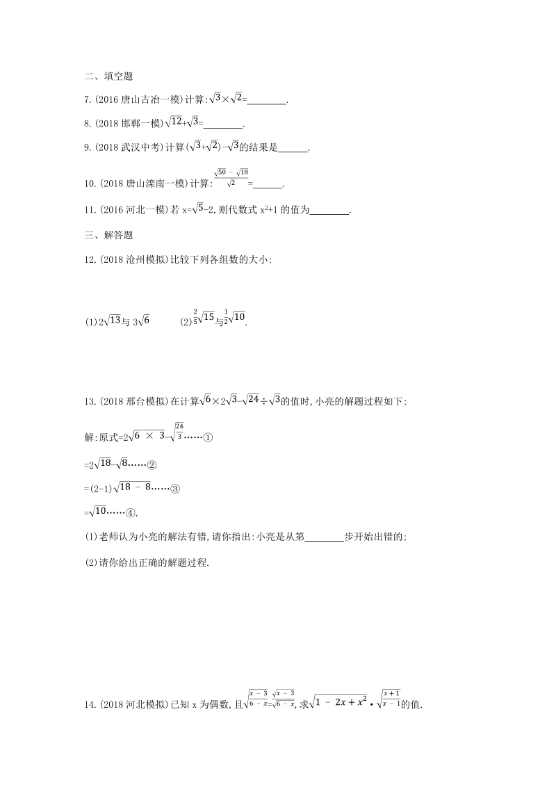 2019版河北省中考数学一轮复习《课题4：二次根式》同步练习（含答案）_第2页
