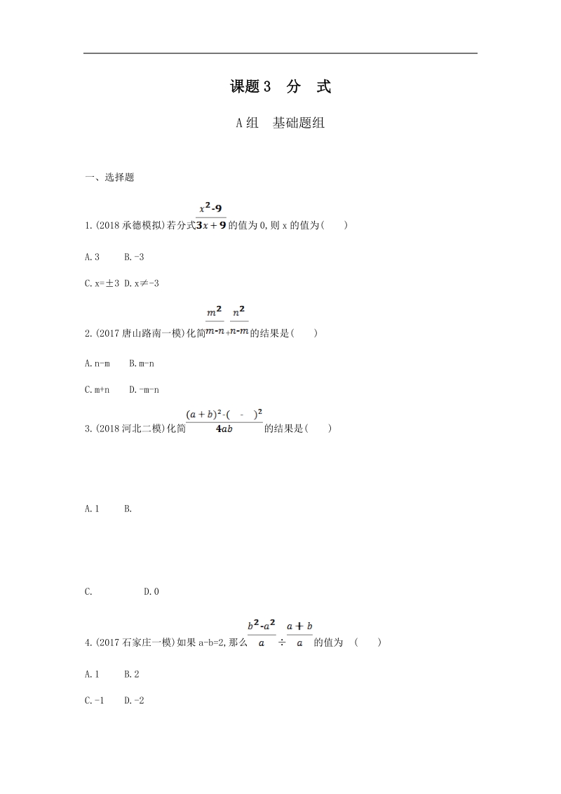 2019版河北省中考数学一轮复习《课题3：分式》同步练习（含答案）_第1页