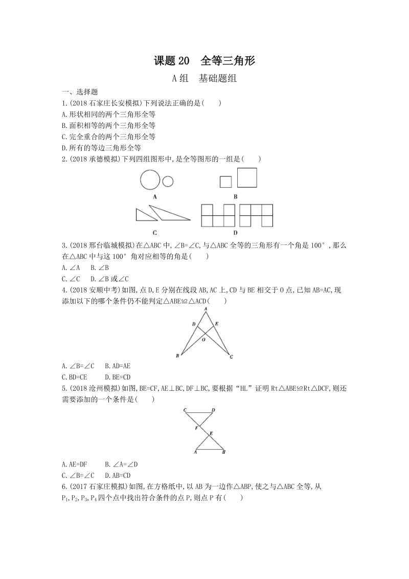 2019版河北省中考数学一轮复习《课题20：全等三角形》同步练习（含答案）_第1页