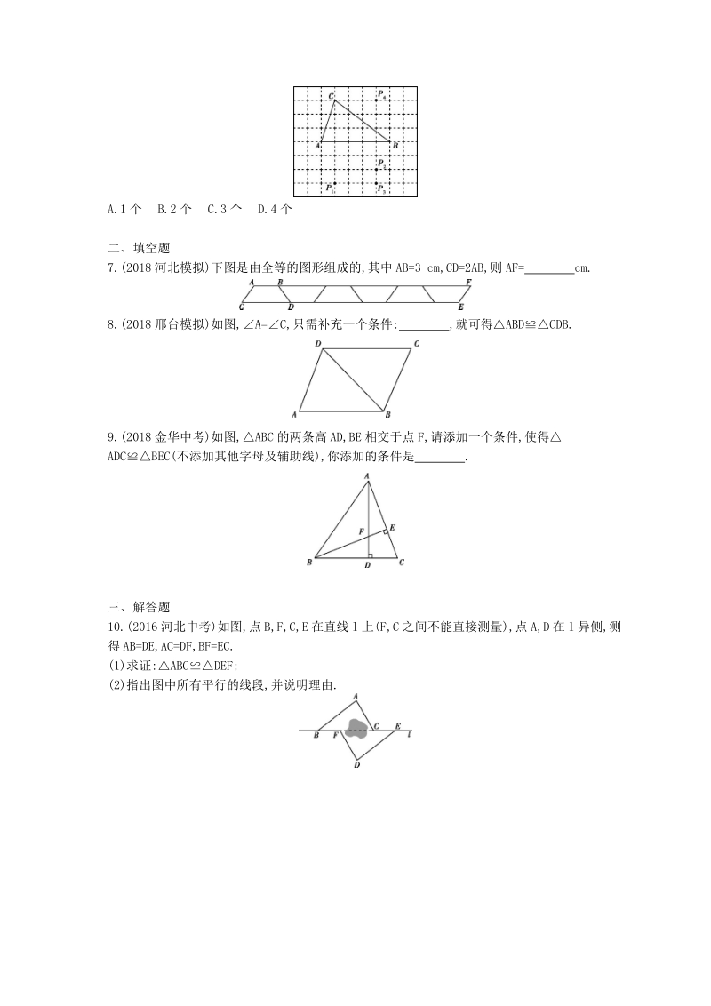 2019版河北省中考数学一轮复习《课题20：全等三角形》同步练习（含答案）_第2页