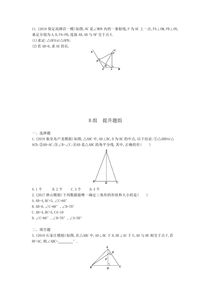 2019版河北省中考数学一轮复习《课题20：全等三角形》同步练习（含答案）_第3页