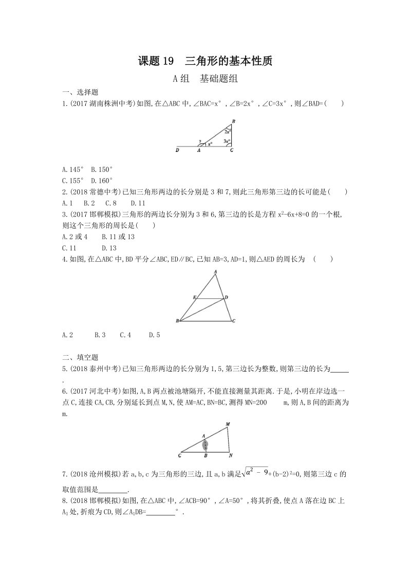 2019版河北省中考数学一轮复习《课题19：三角形的基本性质》同步练习（含答案）_第1页