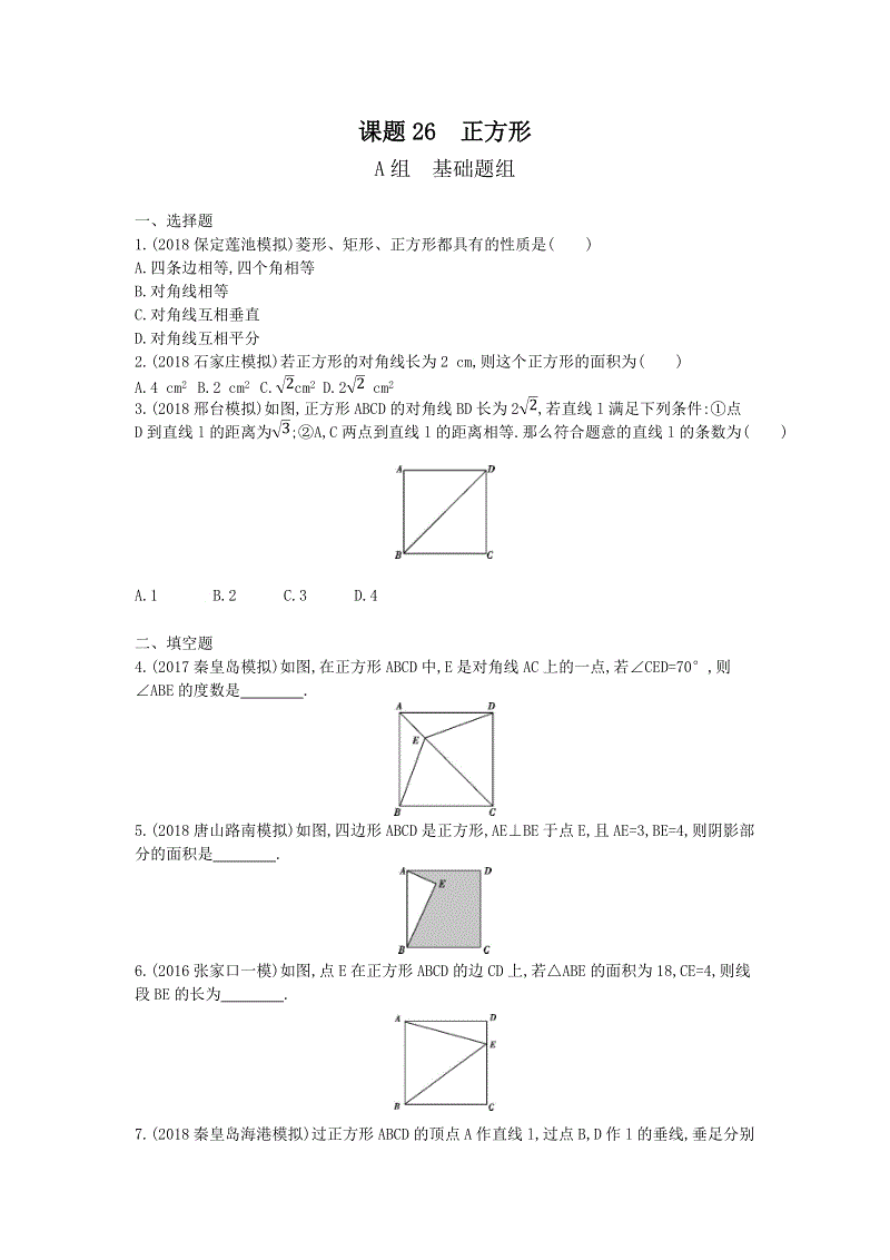 2019版河北省中考数学一轮复习《课题26：正方形》同步练习（含答案）