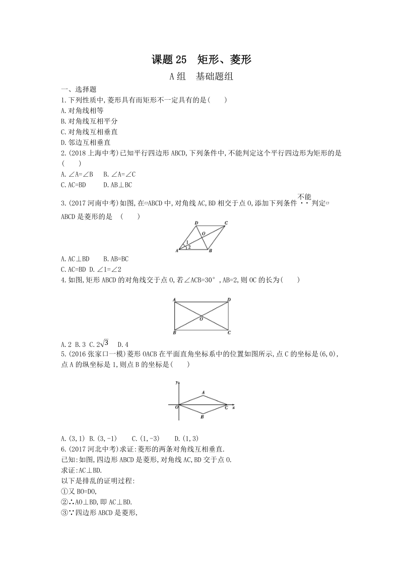 2019版河北省中考数学一轮复习《课题25：矩形、菱形》同步练习（含答案）_第1页