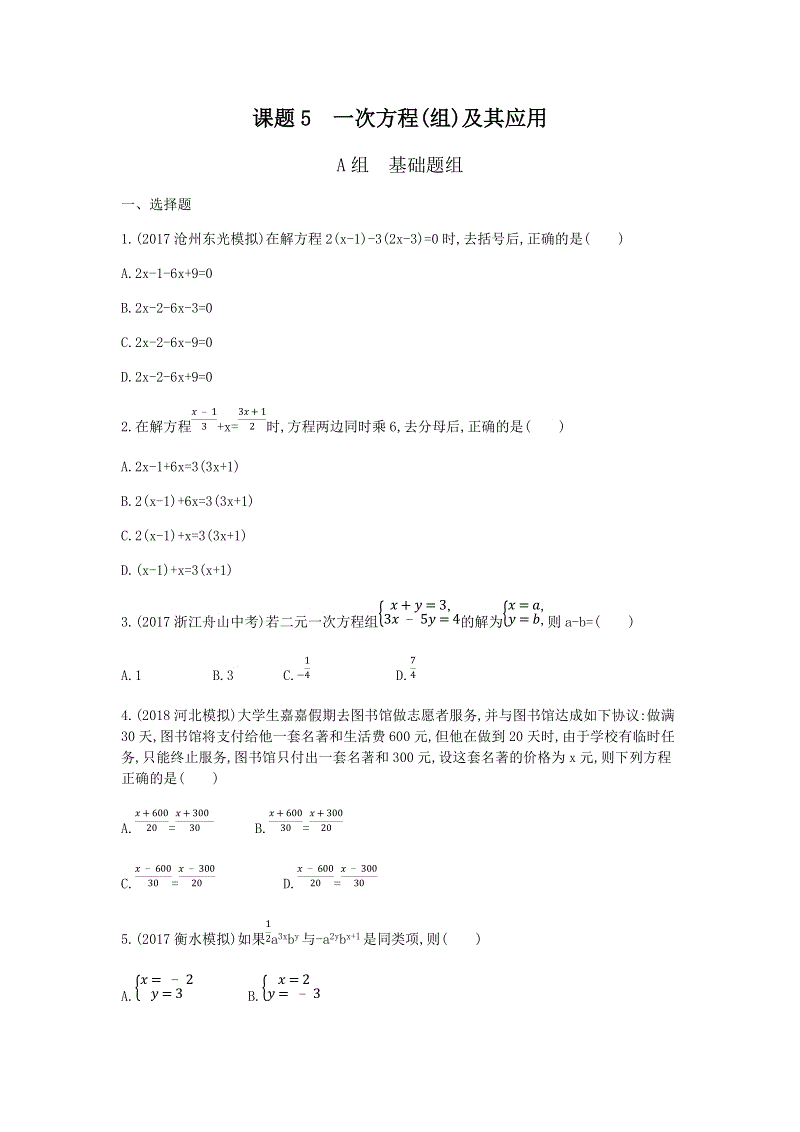 2019版河北省中考数学一轮复习《课题5：一次方程(组)及其应用》同步练习（含答案）