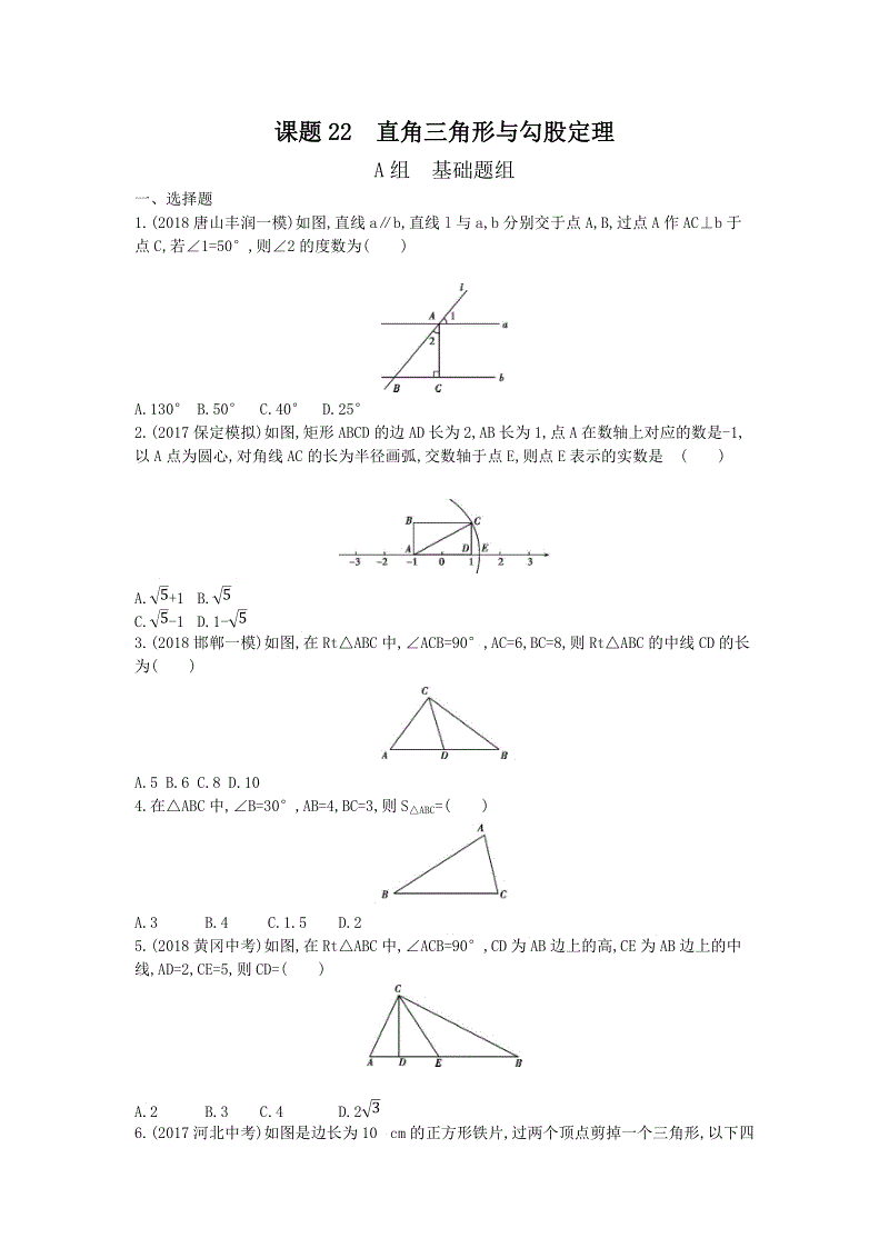 2019版河北省中考数学一轮复习《课题22：直角三角形与勾股定理》同步练习（含答案）