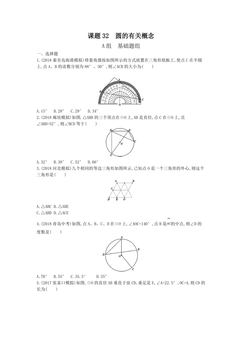 2019版河北省中考数学一轮复习《课题32：圆的有关概念》同步练习（含答案）_第1页