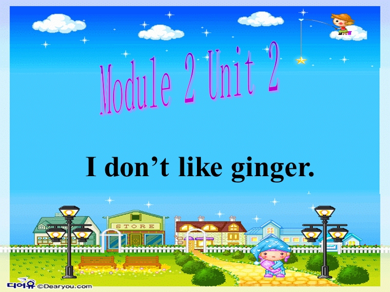 外研版(一起)二年级上Module 2《Unit 2 I don’t like ginger》课件1_第1页