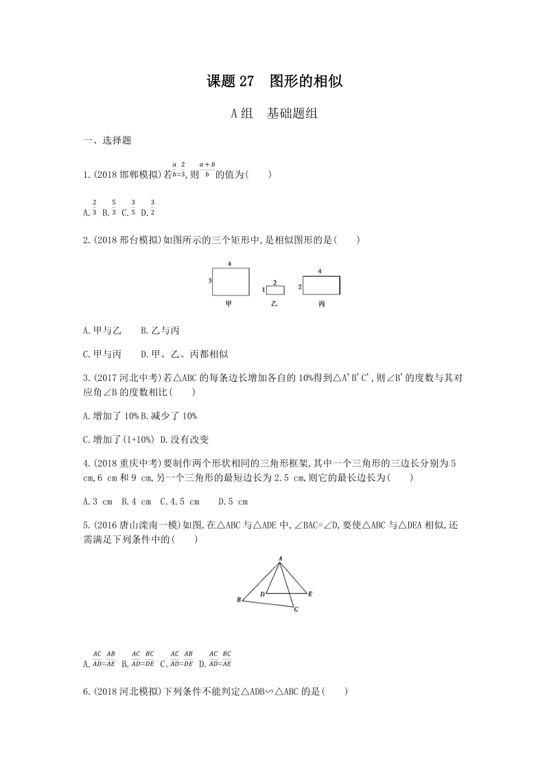 2019版河北省中考数学一轮复习《课题27：图形的相似》同步练习（含答案）_第1页