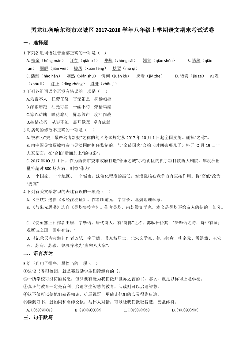 黑龙江省哈尔滨市双城区2017-2018学年八年级上语文期末考试试卷（含答案）_第1页