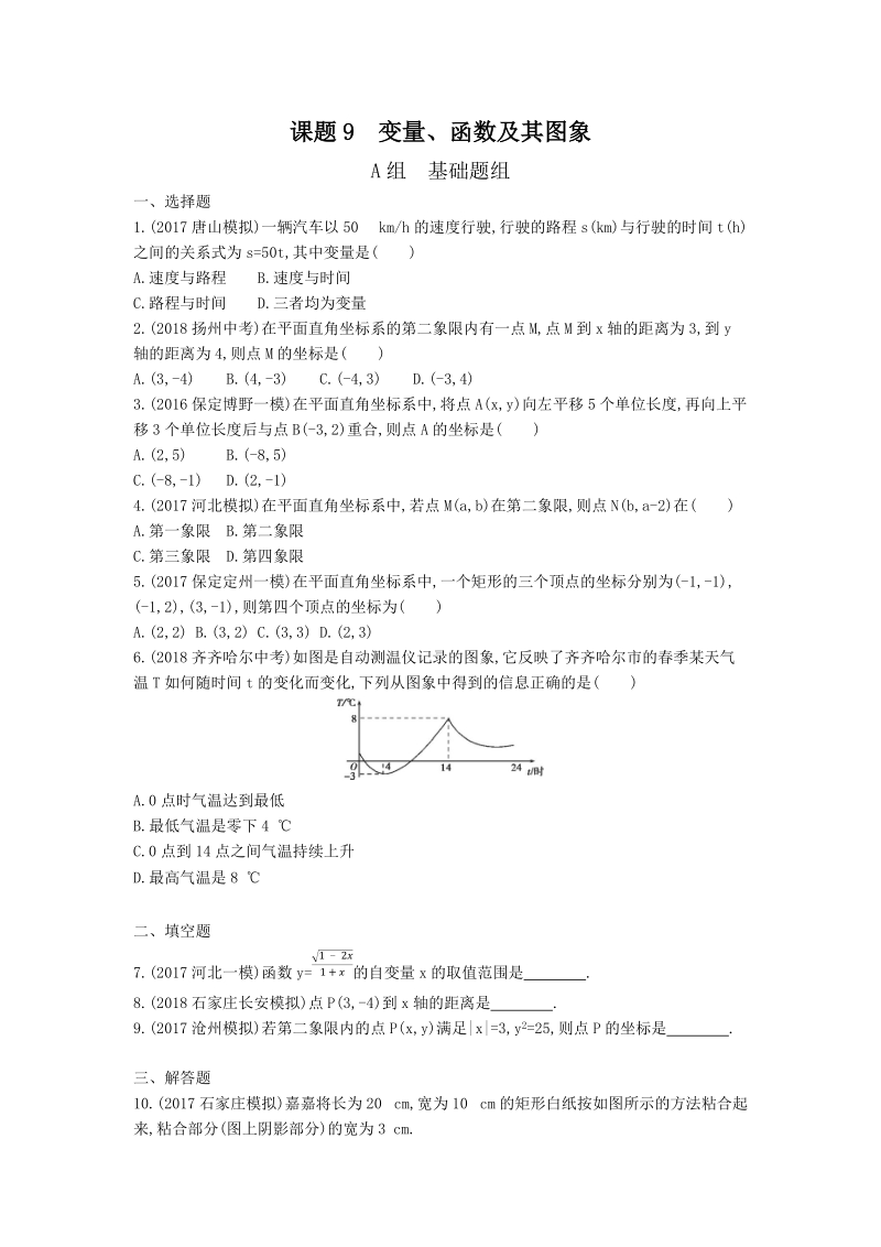 2019版河北省中考数学一轮复习《课题9：变量、函数及其图象》同步练习（含答案）_第1页