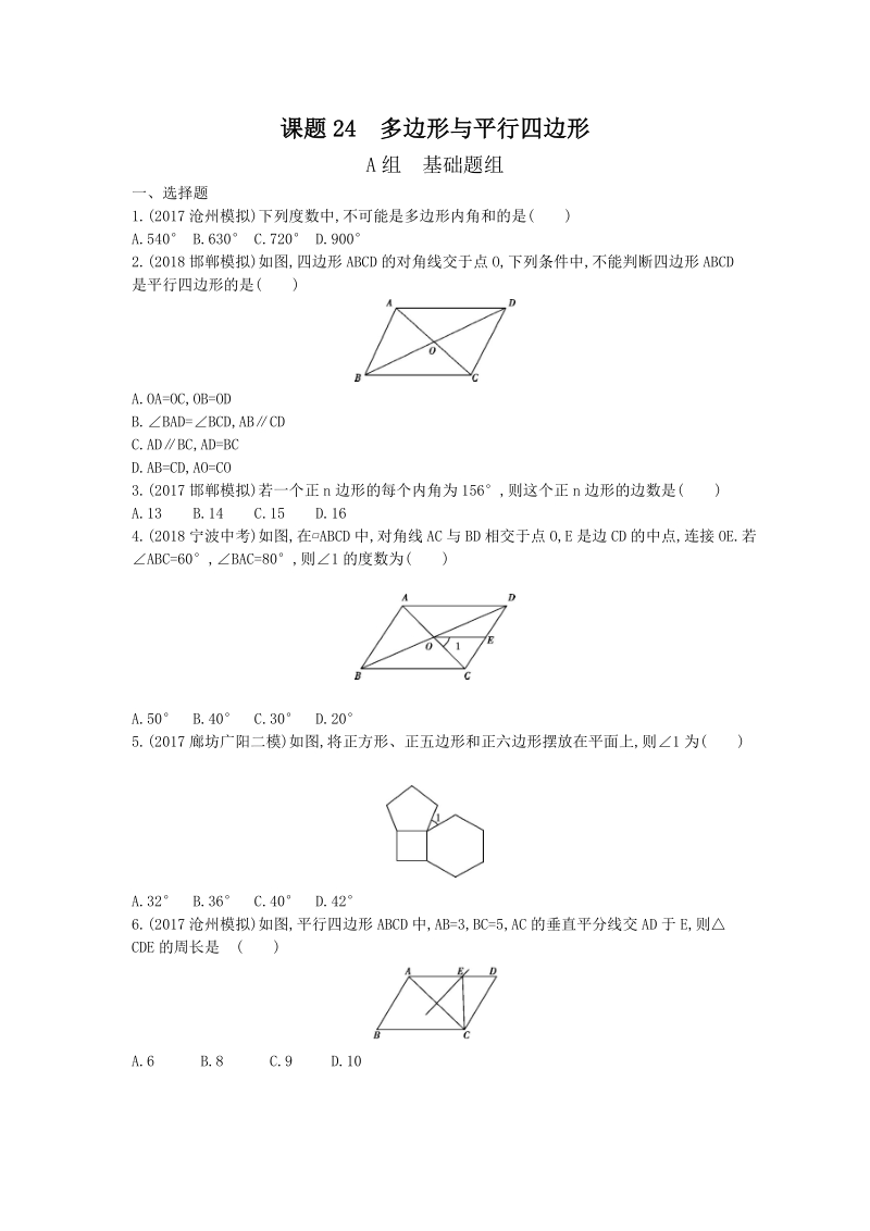 2019版河北省中考数学一轮复习《课题24：多边形与平行四边形》同步练习（含答案）_第1页