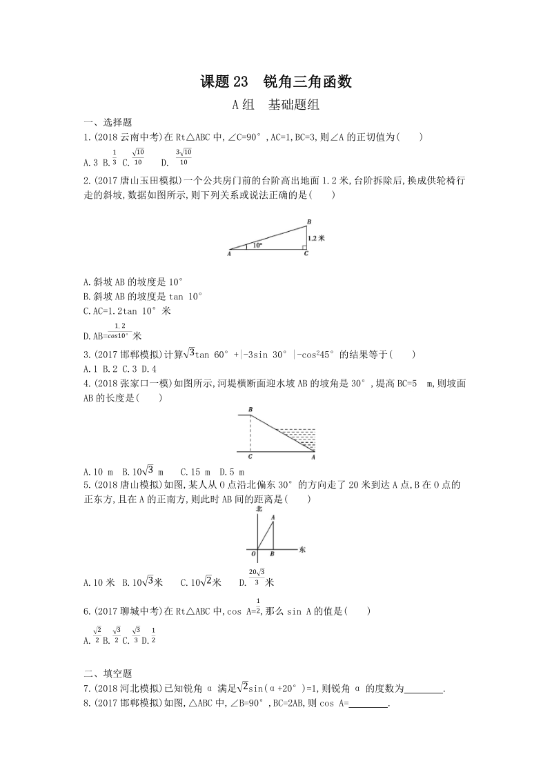 2019版河北省中考数学一轮复习《课题23：锐角三角函数》同步练习（含答案）_第1页