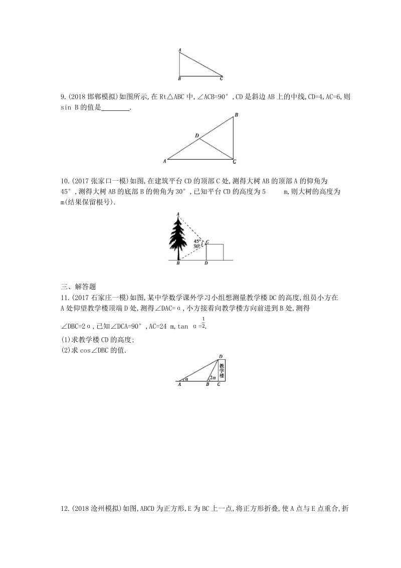 2019版河北省中考数学一轮复习《课题23：锐角三角函数》同步练习（含答案）_第2页