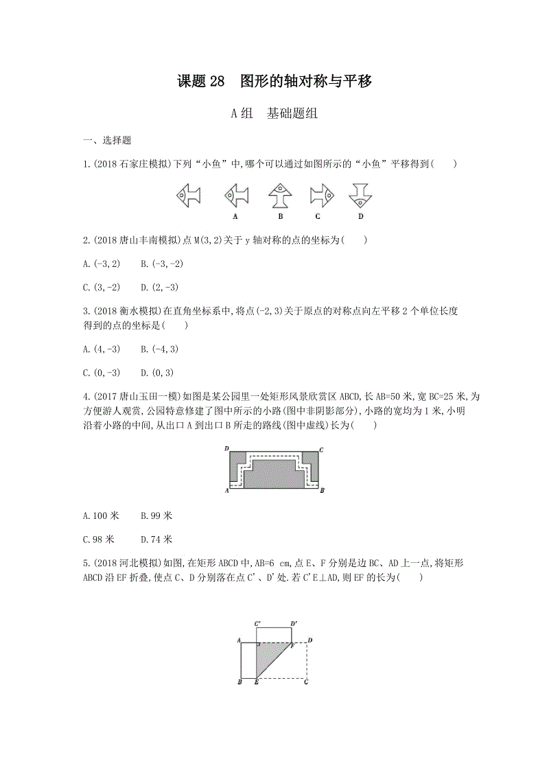 2019版河北省中考数学一轮复习《课题28：图形的轴对称与平移》同步练习（含答案）
